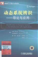 动态系统辨识 导论与应用