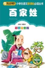 小学生语文新课标必读丛书  百家姓