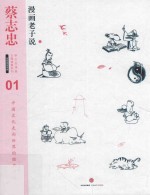 蔡志忠漫画古籍典藏系列 漫画道家思想 漫画老子说 上