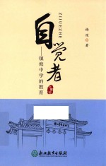 自觉者 镇海中学的教育