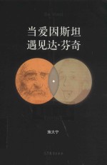 当爱因斯坦遇见达·芬奇