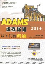 ADAMS 2014虚拟样机从入门到精通