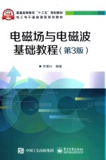 电磁场与电磁波基础教程 第3版