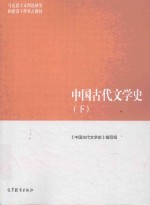 中国古代文学史 下