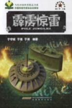 新兵器大观园丛书 霹雳惊雷