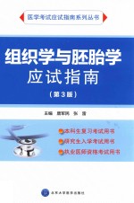 应试指南系列 组织学与胚胎学应试指南 第3版