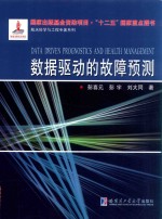 数据驱动的故障预测
