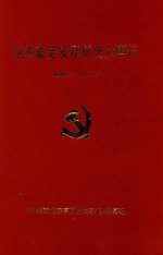 中共嘉定安亭历史大事记 1949.5-1992.12