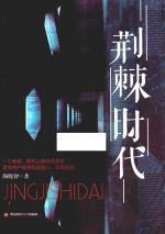 荆棘时代