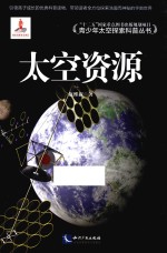 青少年太空探索科普丛书 太空资源