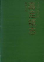 上海市嘉定区 嘉定镇志