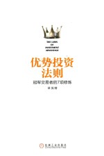 优势投资法则 冠军交易者的7项修炼