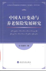 中国人口变动与养老保险发展研究