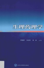 生理药理学