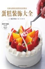蛋糕装饰大全