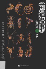 苗疆蛊事大结局 下