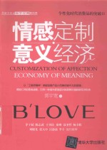情感定制 意义经济 个性化时代消费品的突破口