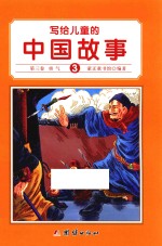 写给儿童的中国故事 第3卷 勇气
