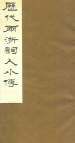 历代两浙词人小传 3