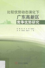比较优势动态演化下广东高新区竞争优势研究