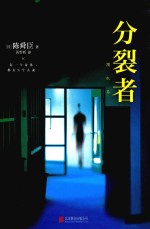 分裂者