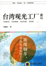 台湾观光工厂游记 放缓脚步,寻找有温度的工厂