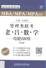 MBA MPAcc MPA管理类联考 老吕数学母题800练 第2版 2017版