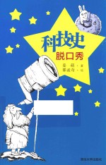 科技史脱口秀