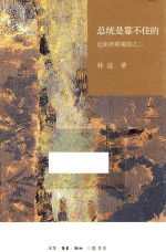 近距离看美国 2 总统是靠不住的