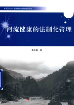 河流健康的法制化管理