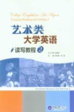 艺术类大学英语读写教程 2