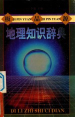 极品源地理知识辞典