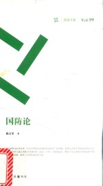 国防论