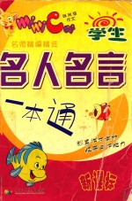学生名人名言一本通