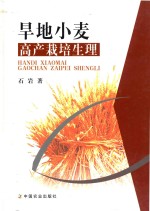 旱地小麦高产栽培生理
