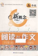 新概念阅读与作文 五年级
