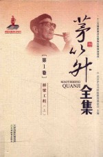 茅以升全集 第1卷 桥梁工程 上