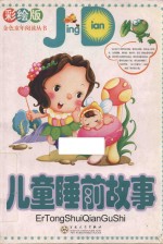 儿童睡前故事 彩绘版