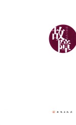 中篇小说选 故障