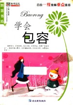 智慧书坊(励志) 学会包容