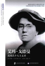 美国传记 艾玛·戈德曼 美国式个人主义者