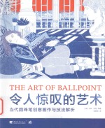 令人惊叹的艺术 当代圆珠笔创意画作与技法解析