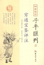 四为存目子平汇刊 5 穷通宝鉴评注