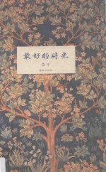 最好的时光