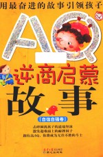 AQ逆商启蒙故事 自信自强卷