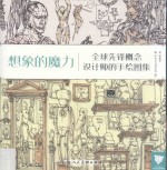 想象的魔力 全球先锋概念设计师的手绘图集