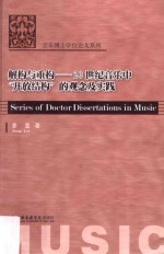 解构与重构 20世纪音乐中“开放结构”的观念及实践