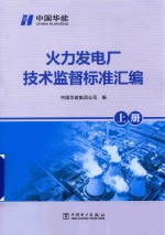 火力发电厂技术监督标准汇编 上