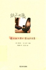 纸上的爱 萧伯纳与爱兰·黛丽书信集