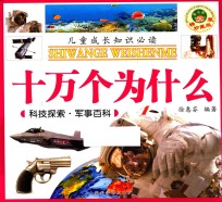 十万个为什么 科技探索 军事百科